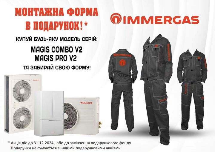 ЧУДОВА АКЦІЯ ВІД IMMERGAS!